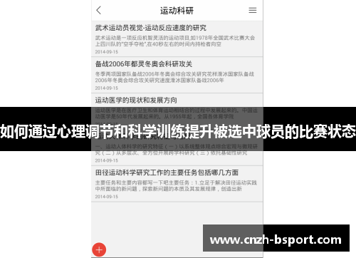 如何通过心理调节和科学训练提升被选中球员的比赛状态