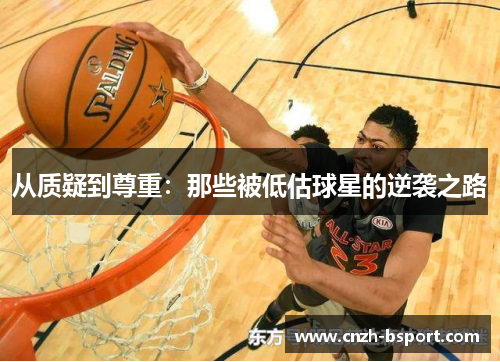 从质疑到尊重：那些被低估球星的逆袭之路