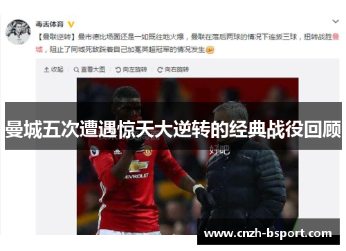 曼城五次遭遇惊天大逆转的经典战役回顾