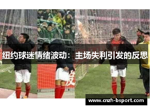 纽约球迷情绪波动：主场失利引发的反思