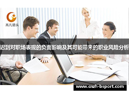 迟到对职场表现的负面影响及其可能带来的职业风险分析