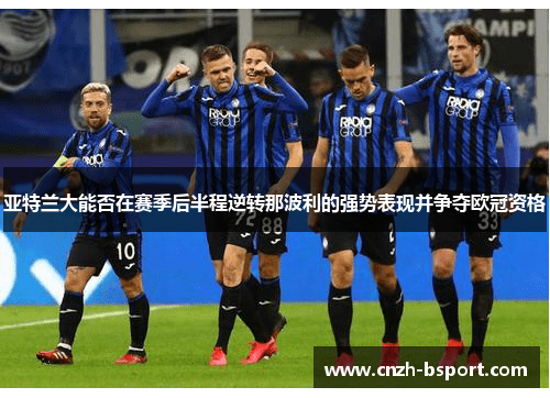 亚特兰大能否在赛季后半程逆转那波利的强势表现并争夺欧冠资格