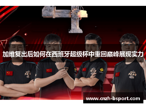 加维复出后如何在西班牙超级杯中重回巅峰展现实力