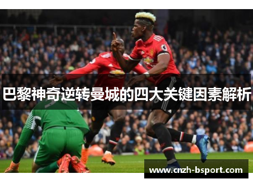 巴黎神奇逆转曼城的四大关键因素解析