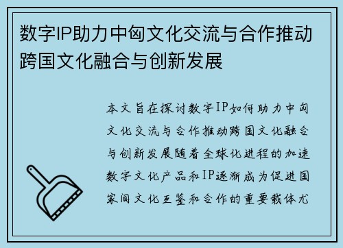 数字IP助力中匈文化交流与合作推动跨国文化融合与创新发展