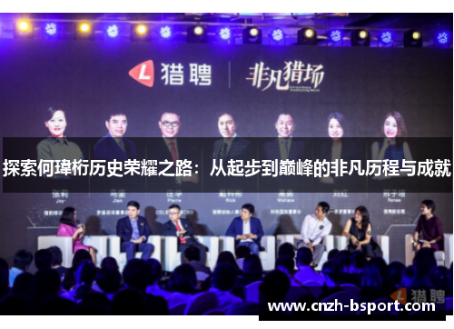 探索何瑋桁历史荣耀之路：从起步到巅峰的非凡历程与成就