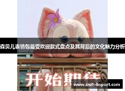 森贝儿表情包最受欢迎款式盘点及其背后的文化魅力分析
