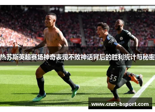 热苏斯英超赛场神奇表现不败神话背后的胜利统计与秘密