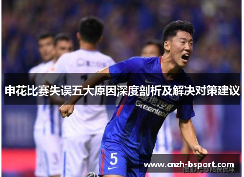 申花比赛失误五大原因深度剖析及解决对策建议
