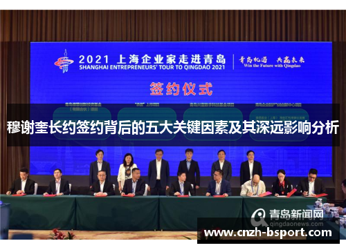 穆谢奎长约签约背后的五大关键因素及其深远影响分析