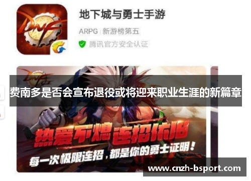 费南多是否会宣布退役或将迎来职业生涯的新篇章 费南多是否会宣布退役或将迎来职业生涯的新篇章