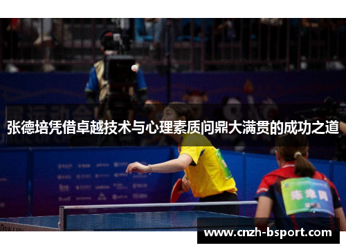 张德培凭借卓越技术与心理素质问鼎大满贯的成功之道