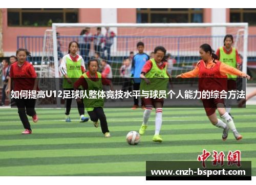 如何提高U12足球队整体竞技水平与球员个人能力的综合方法