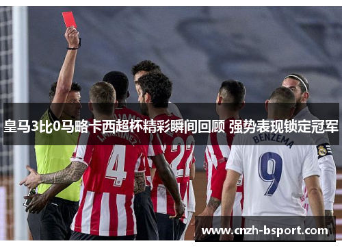 皇马3比0马略卡西超杯精彩瞬间回顾 强势表现锁定冠军