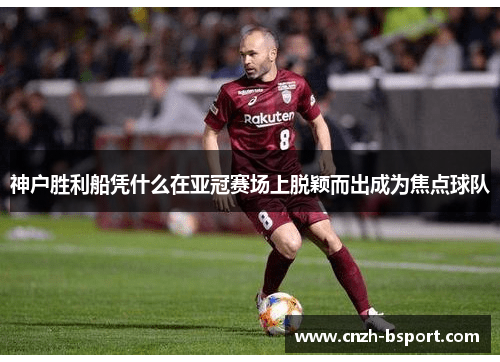 神户胜利船凭什么在亚冠赛场上脱颖而出成为焦点球队