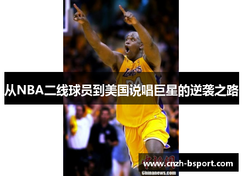 从NBA二线球员到美国说唱巨星的逆袭之路