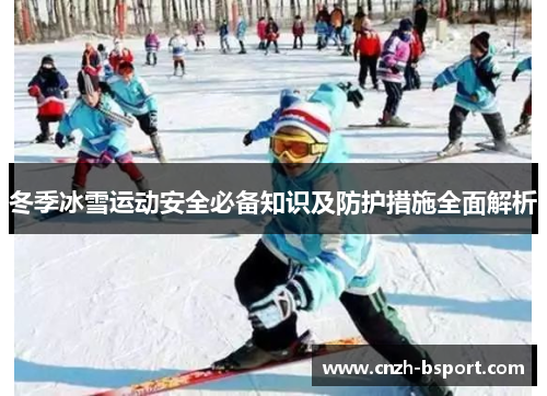 冬季冰雪运动安全必备知识及防护措施全面解析