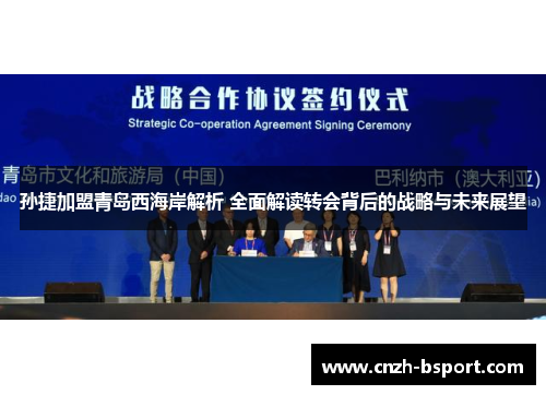 孙捷加盟青岛西海岸解析 全面解读转会背后的战略与未来展望