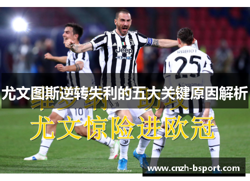 尤文图斯逆转失利的五大关键原因解析