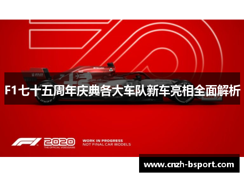 F1七十五周年庆典各大车队新车亮相全面解析