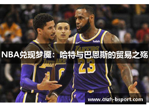 NBA兑现梦魇：哈特与巴恩斯的贸易之殇