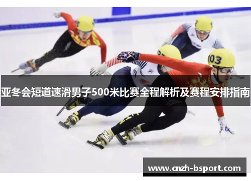 亚冬会短道速滑男子500米比赛全程解析及赛程安排指南 亚冬会短道速滑男子500米比赛全程解析及赛程安排指南