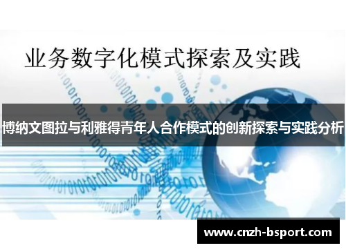 博纳文图拉与利雅得青年人合作模式的创新探索与实践分析
