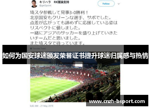 如何为国安球迷颁发荣誉证书提升球迷归属感与热情 如何为国安球迷颁发荣誉证书提升球迷归属感与热情