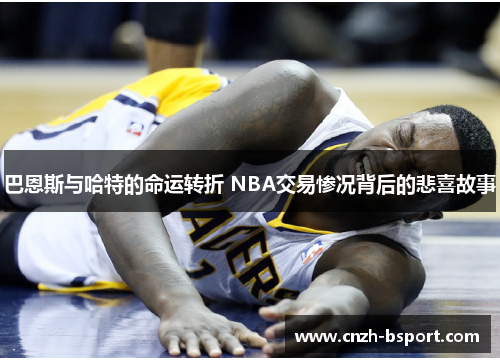巴恩斯与哈特的命运转折 NBA交易惨况背后的悲喜故事