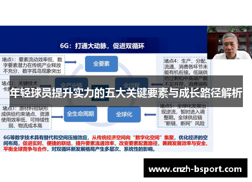年轻球员提升实力的五大关键要素与成长路径解析 年轻球员提升实力的五大关键要素与成长路径解析