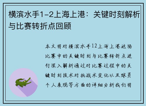 横滨水手1-2上海上港:关键时刻解析与比赛转折点回顾 横滨水手1-2上海上港:关键时刻解析与比赛转折点回顾