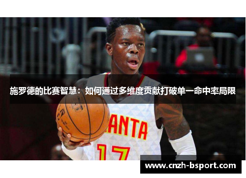 施罗德的比赛智慧：如何通过多维度贡献打破单一命中率局限