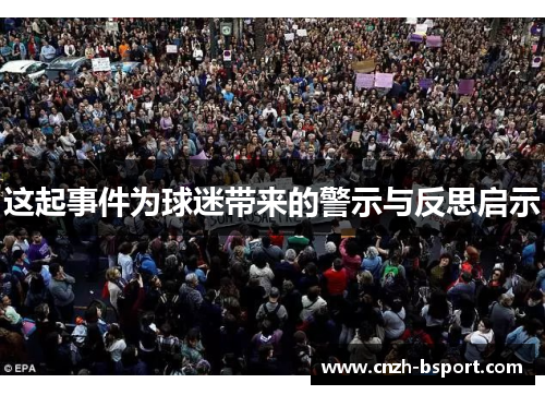 这起事件为球迷带来的警示与反思启示