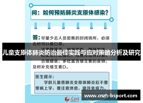 儿童支原体肺炎防治最佳实践与应对策略分析及研究