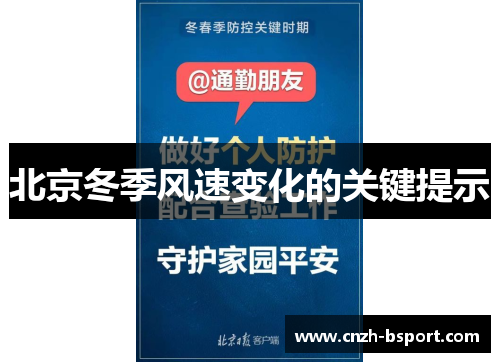 北京冬季风速变化的关键提示
