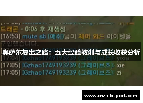 奥萨尔复出之路：五大经验教训与成长收获分析