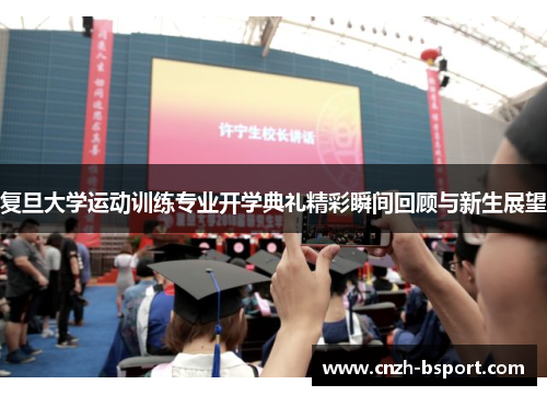 复旦大学运动训练专业开学典礼精彩瞬间回顾与新生展望