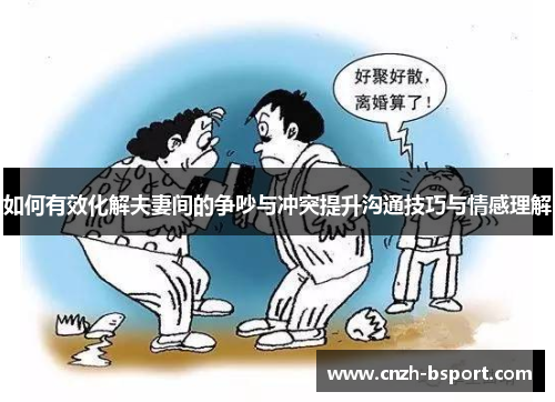如何有效化解夫妻间的争吵与冲突提升沟通技巧与情感理解