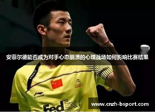 安菲尔德能否成为对手心态崩溃的心理战场如何影响比赛结果