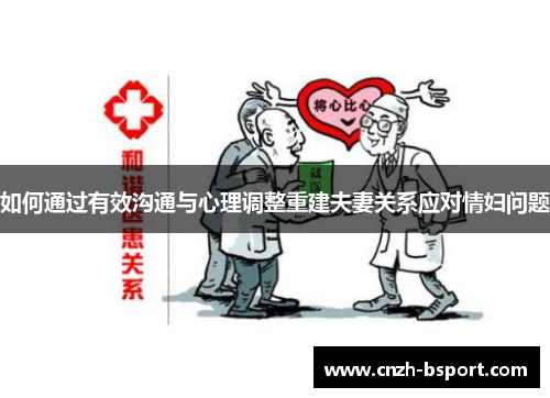 如何通过有效沟通与心理调整重建夫妻关系应对情妇问题