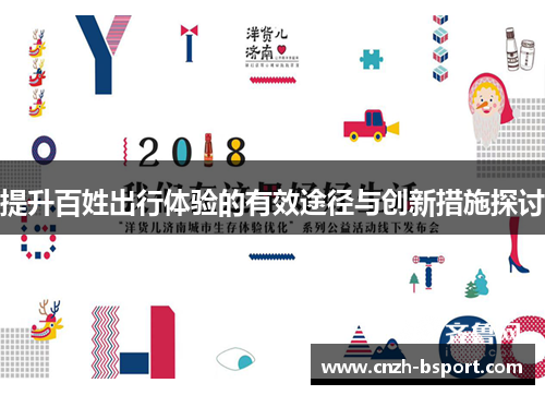 提升百姓出行体验的有效途径与创新措施探讨