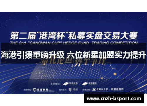 海港引援重磅升级 六位新星加盟实力提升