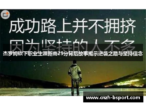 杰罗姆砍下职业生涯新高29分背后故事揭示逆袭之路与坚持信念