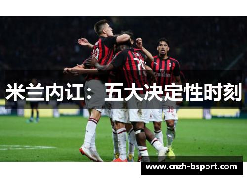 米兰内讧：五大决定性时刻