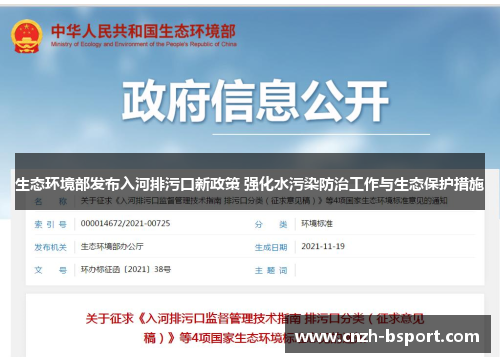 生态环境部发布入河排污口新政策 强化水污染防治工作与生态保护措施 生态环境部发布入河排污口新政策 强化水污染防治工作与生态保护措施
