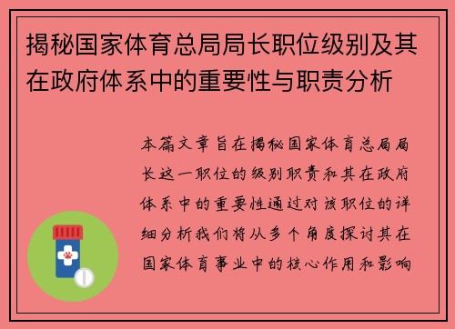 揭秘国家体育总局局长职位级别及其在政府体系中的重要性与职责分析