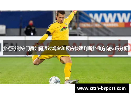 扑点球时守门员如何通过观察和反应快速判断扑救方向技巧分析