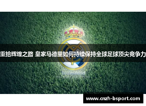 重拾辉煌之路 皇家马德里如何持续保持全球足球顶尖竞争力