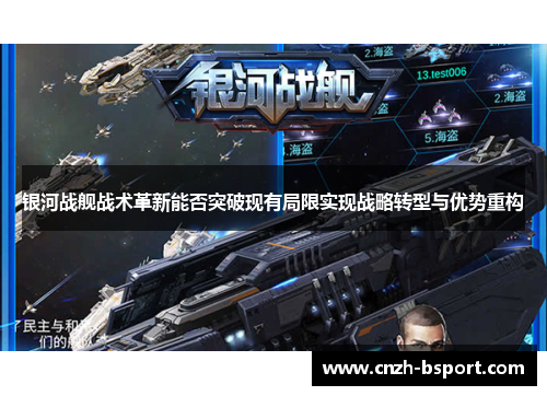 银河战舰战术革新能否突破现有局限实现战略转型与优势重构