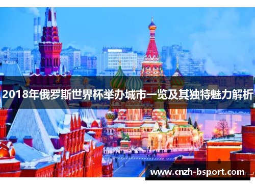 2018年俄罗斯世界杯举办城市一览及其独特魅力解析
